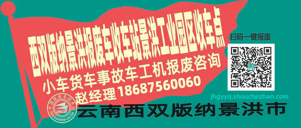 西双版纳景洪报废车收车站景洪工业园区收车点